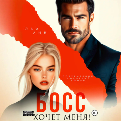 Скачать книгу Босс хочет меня!
