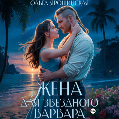 Скачать книгу Жена для звездного варвара