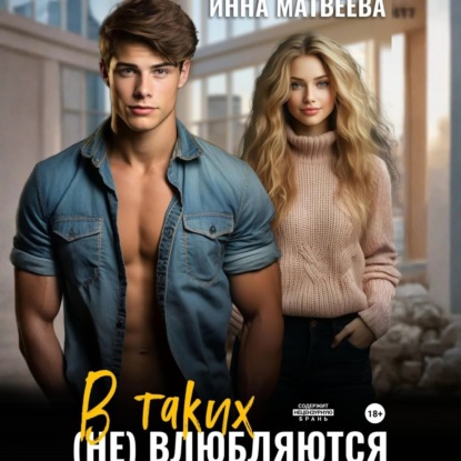 Скачать книгу В таких (не) влюбляются