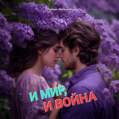 Скачать книгу И МИР, И ВОЙНА