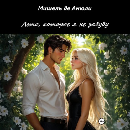 Лето, которое я не забуду