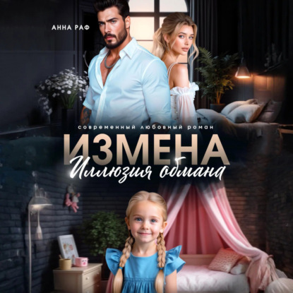 Скачать книгу Измена. Иллюзия обмана