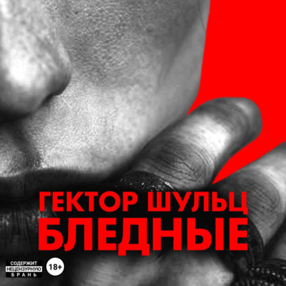 Скачать книгу Бледные