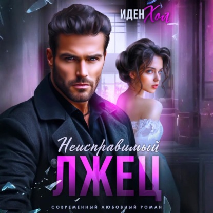 Неисправимый лжец