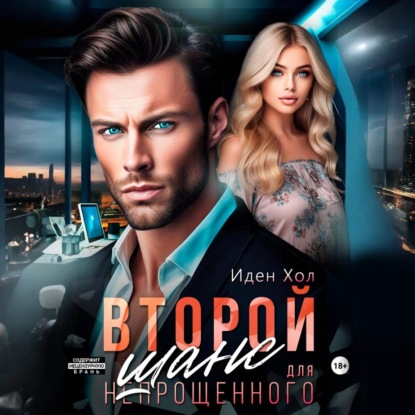 Второй шанс для непрощенного