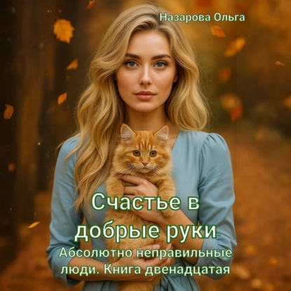 Скачать книгу Счастье в добрые руки
