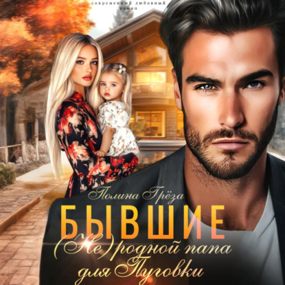 Скачать книгу Бывшие. (Не)родной папа для Пуговки
