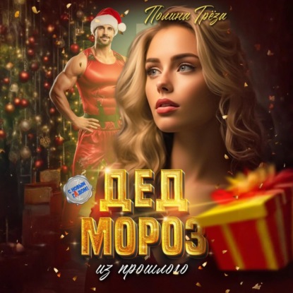 Скачать книгу Дед Мороз из прошлого