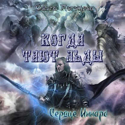 Скачать книгу Когда тают льды: Сердце Иннара
