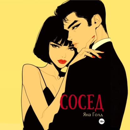 Скачать книгу Сосед