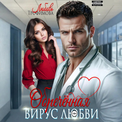 Скачать книгу Обречённая. Вирус любви