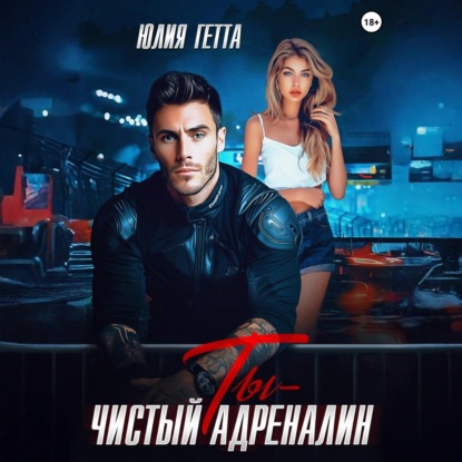 Скачать книгу Ты – чистый адреналин