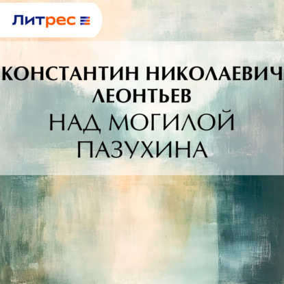 Скачать книгу Над могилой Пазухина