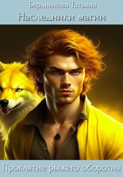 Скачать книгу Наследники магии. Проклятие рыжего оборотня