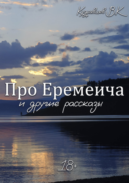 Скачать книгу Про Еремеича и другие рассказы