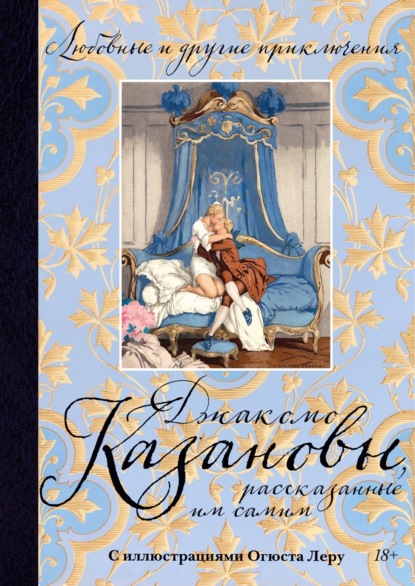 Скачать книгу Любовные и другие приключения Джакомо Казановы, рассказанные им самим