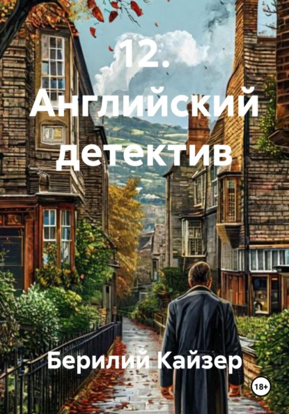 Скачать книгу 12. Английский детектив