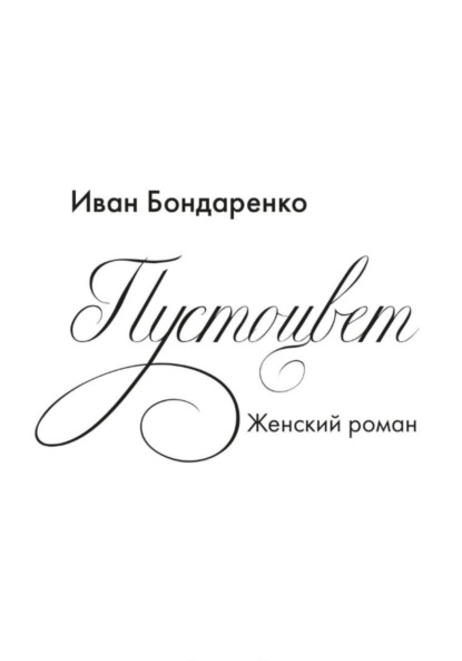 Скачать книгу Пустоцвет
