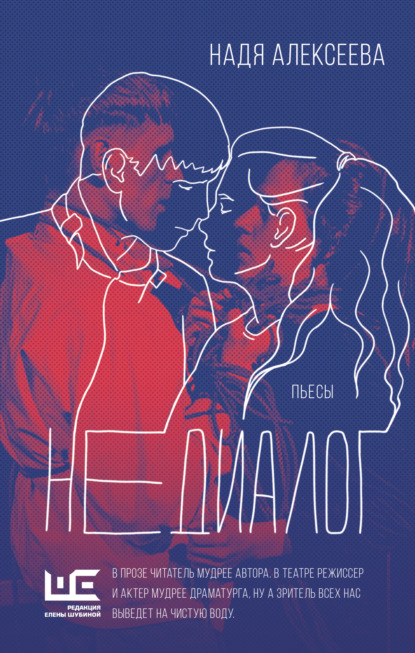 Скачать книгу Недиалог