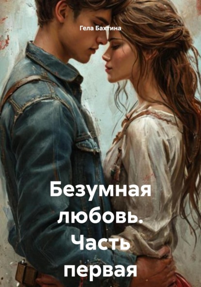 Скачать книгу Безумная любовь. Часть первая