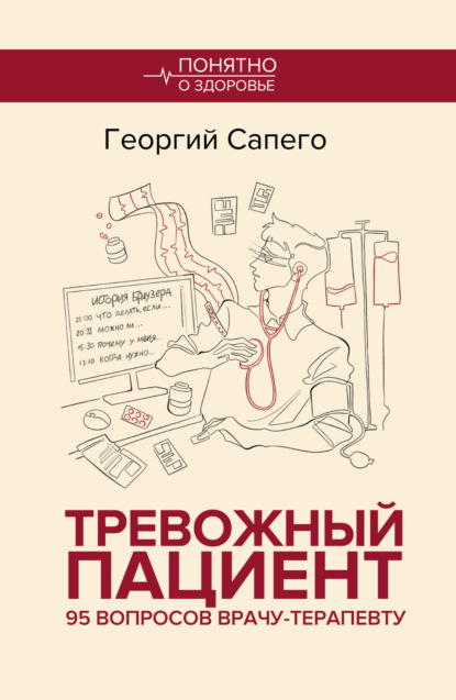 Скачать книгу Тревожный пациент. 95 вопросов врачу-терапевту