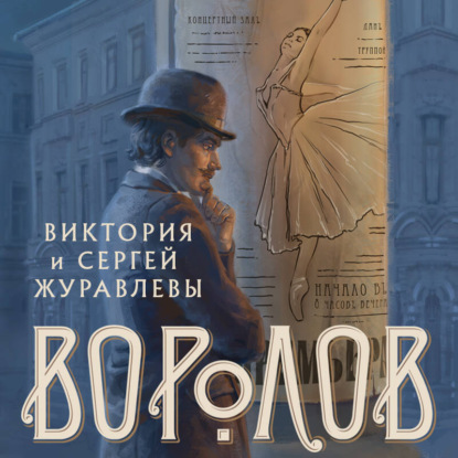 Скачать книгу Воролов