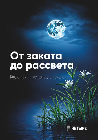 Скачать книгу От заката до рассвета