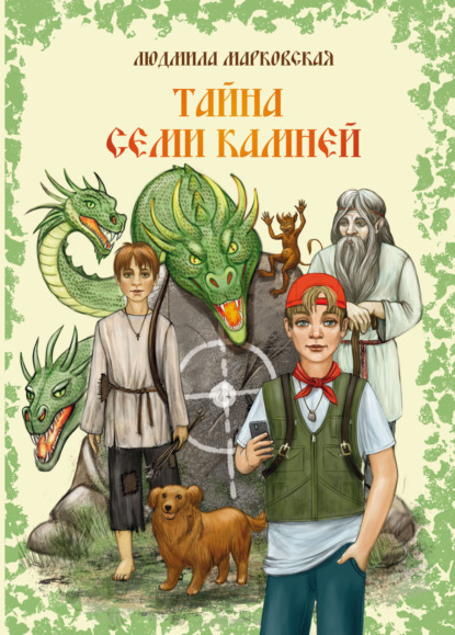 Скачать книгу Тайна семи камней