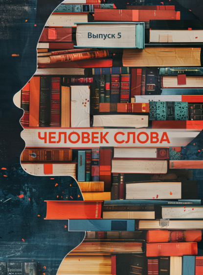 Скачать книгу Человек слова