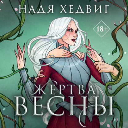 Скачать книгу Жертва Весны