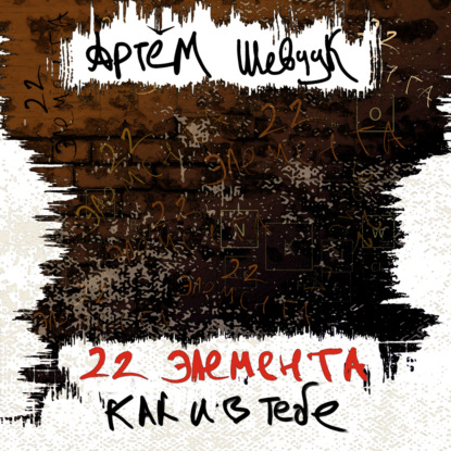 Скачать книгу 22 элемента как и в тебе