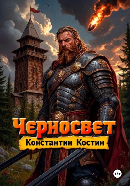 Скачать книгу Черносвет