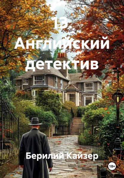 Скачать книгу 13. Английский детектив
