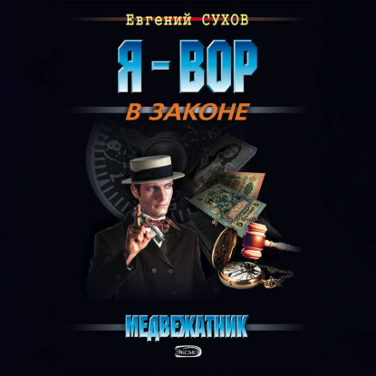 Скачать книгу Медвежатник