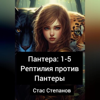 Скачать книгу Пантера 1-5. Рептилия против Пантеры