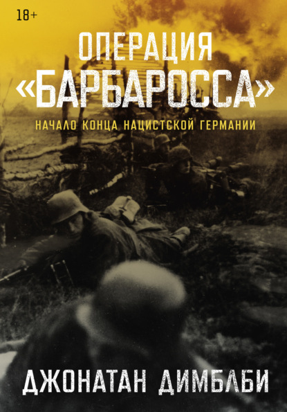 Скачать книгу Операция «Барбаросса»: Начало конца нацистской Германии