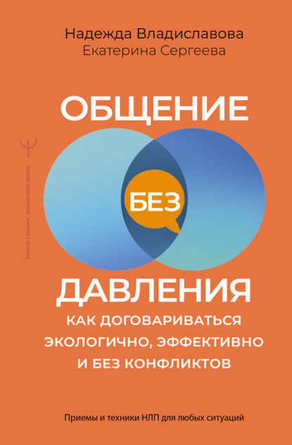 Скачать книгу Общение без давления. Как договариваться экологично, эффективно и без конфликтов. Приемы и техники НЛП для любых ситуаций