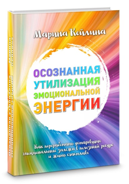 Осознанная утилизация эмоциональной энергии. Как переработать устаревшие эмоциональные залежи в полезный ресурс и жить счастливо?