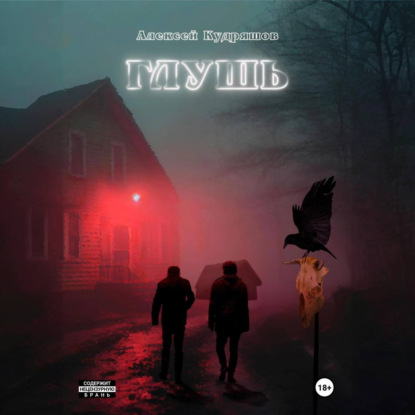 Скачать книгу Глушь