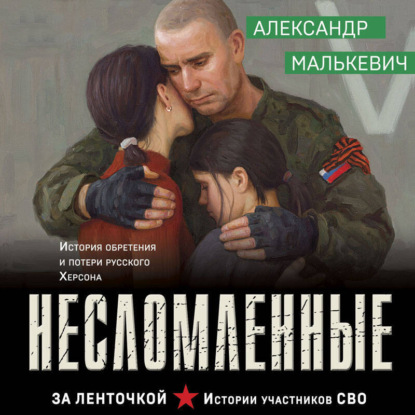Скачать книгу Несломленные
