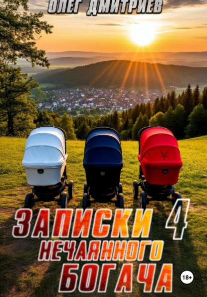 Записки нечаянного богача – 4