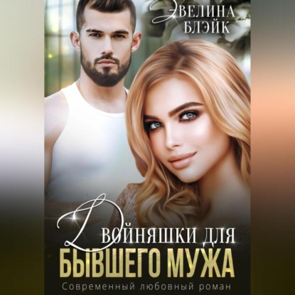 Двойняшки для бывшего мужа