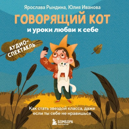 Скачать книгу Говорящий кот и уроки любви к себе. Как стать звездой класса, даже если ты себе не нравишься