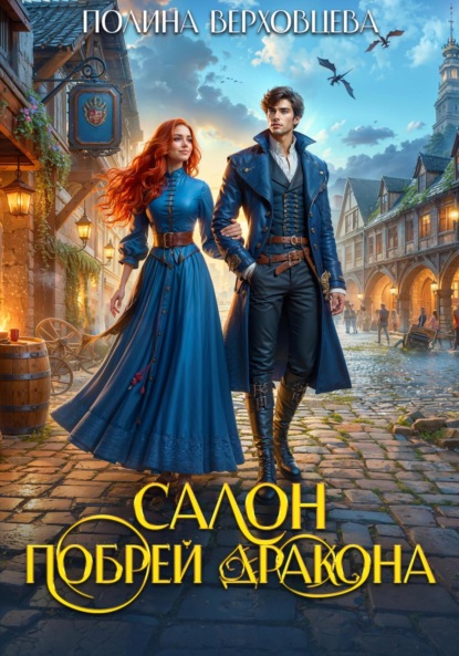 Скачать книгу Салон «Побрей Дракона»