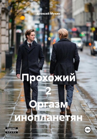 Скачать книгу Прохожий 2 Оргазм инопланетян