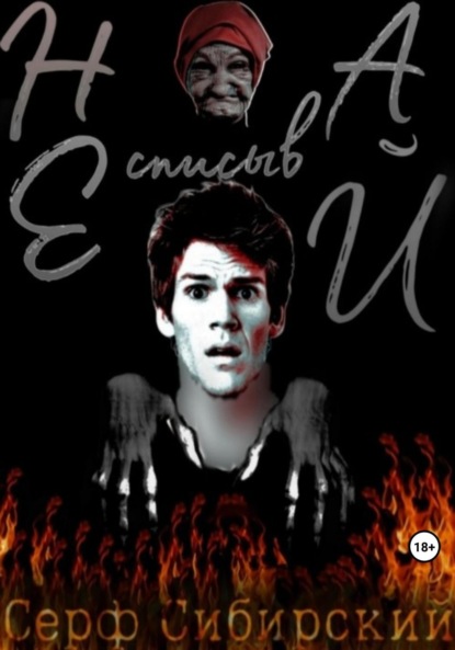 Скачать книгу Не списывай