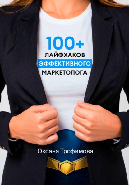 Скачать книгу 100+ лайфхаков эффективного маркетолога