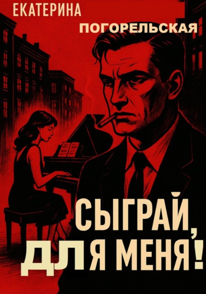 Скачать книгу Сыграй, для меня!