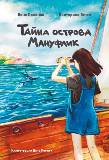 Скачать книгу Тайна острова Мануфлик