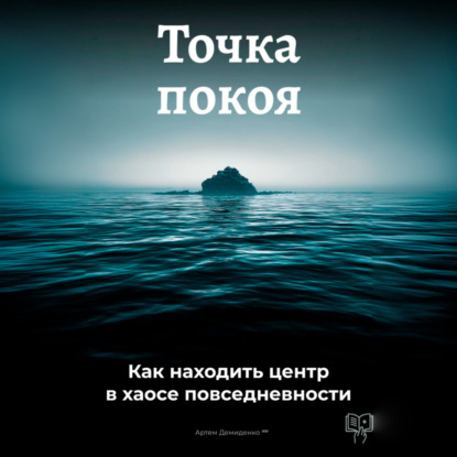 Скачать книгу Точка покоя: Как находить центр в хаосе повседневности